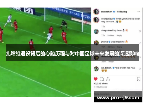 扎哈维退役背后的心路历程与对中国足球未来发展的深远影响