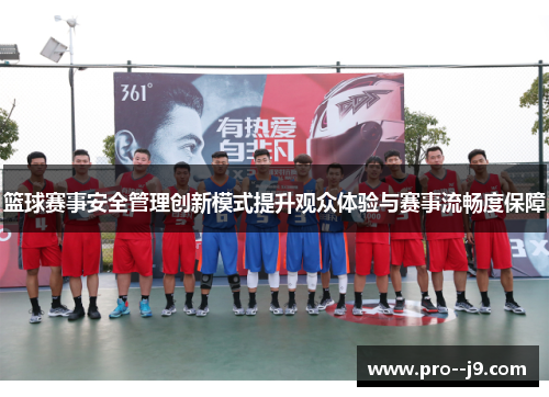 篮球赛事安全管理创新模式提升观众体验与赛事流畅度保障