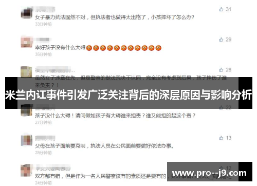 米兰内讧事件引发广泛关注背后的深层原因与影响分析