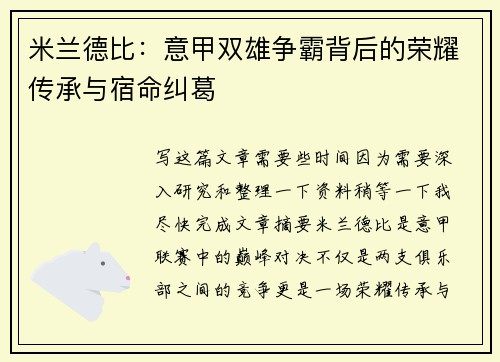 米兰德比：意甲双雄争霸背后的荣耀传承与宿命纠葛