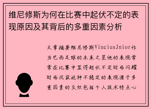 维尼修斯为何在比赛中起伏不定的表现原因及其背后的多重因素分析