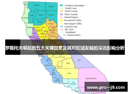 罗斯托夫崛起的五大关键因素及其对区域发展的深远影响分析