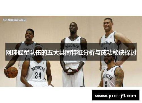 网球冠军队伍的五大共同特征分析与成功秘诀探讨