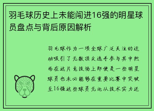 羽毛球历史上未能闯进16强的明星球员盘点与背后原因解析