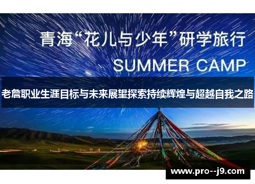 老詹职业生涯目标与未来展望探索持续辉煌与超越自我之路