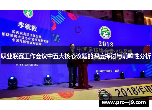 职业联赛工作会议中五大核心议题的深度探讨与前瞻性分析
