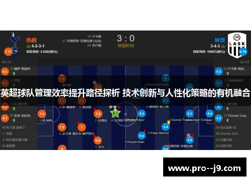 英超球队管理效率提升路径探析 技术创新与人性化策略的有机融合