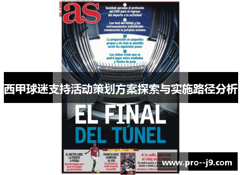 西甲球迷支持活动策划方案探索与实施路径分析 西甲球迷支持活动策划方案探索与实施路径分析