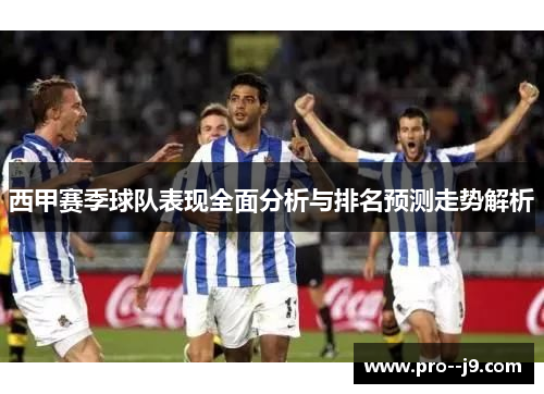 西甲赛季球队表现全面分析与排名预测走势解析