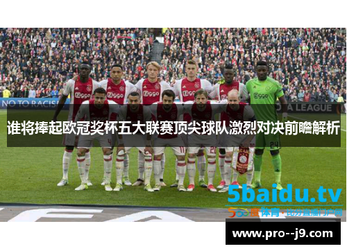谁将捧起欧冠奖杯五大联赛顶尖球队激烈对决前瞻解析