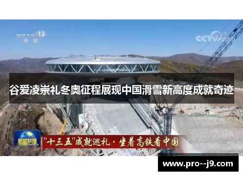 谷爱凌崇礼冬奥征程展现中国滑雪新高度成就奇迹 谷爱凌崇礼冬奥征程展现中国滑雪新高度成就奇迹