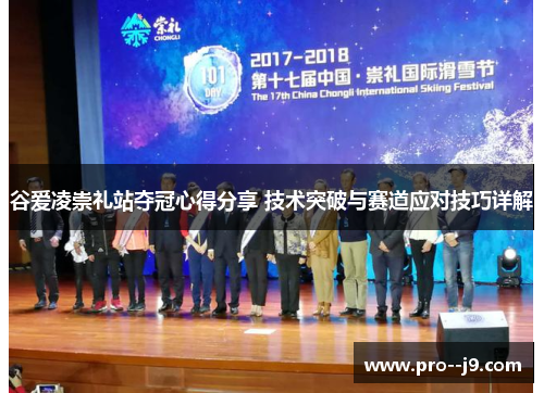 谷爱凌崇礼站夺冠心得分享 技术突破与赛道应对技巧详解
