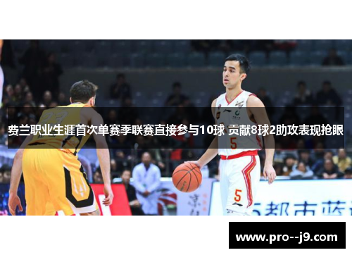 费兰职业生涯首次单赛季联赛直接参与10球 贡献8球2助攻表现抢眼