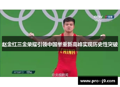 赵金红三金荣耀引领中国举重新高峰实现历史性突破 赵金红三金荣耀引领中国举重新高峰实现历史性突破