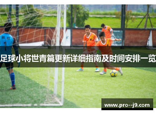 足球小将世青篇更新详细指南及时间安排一览