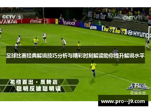 足球比赛经典解说技巧分析与精彩时刻解读助你提升解说水平