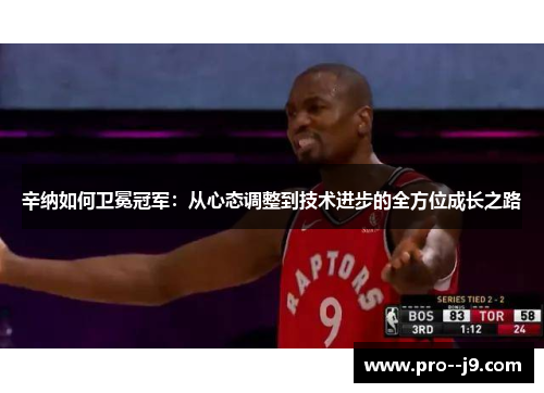 辛纳如何卫冕冠军：从心态调整到技术进步的全方位成长之路