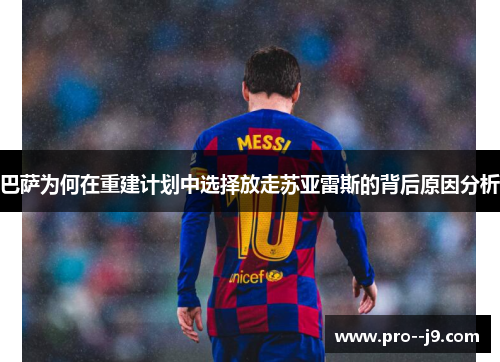 巴萨为何在重建计划中选择放走苏亚雷斯的背后原因分析 巴萨为何在重建计划中选择放走苏亚雷斯的背后原因分析