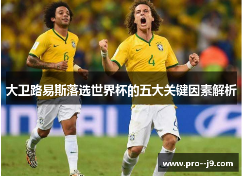 大卫路易斯落选世界杯的五大关键因素解析
