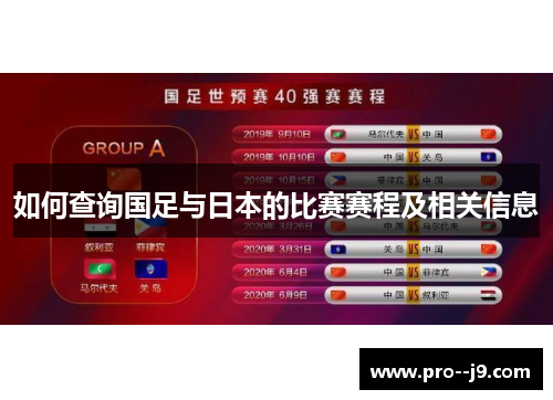 如何查询国足与日本的比赛赛程及相关信息
