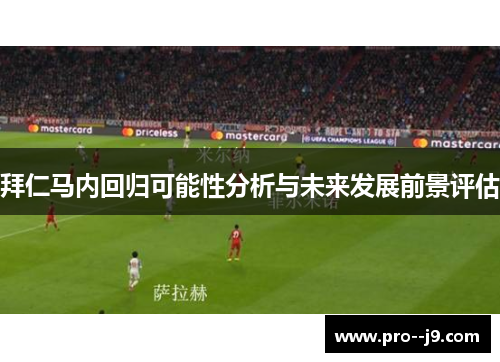 拜仁马内回归可能性分析与未来发展前景评估