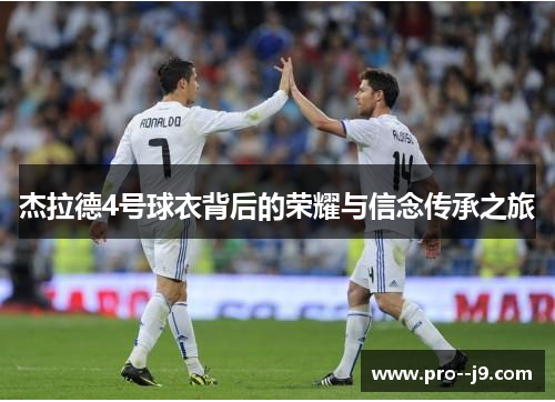 杰拉德4号球衣背后的荣耀与信念传承之旅