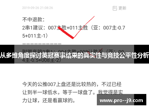 从多维角度探讨英冠赛事结果的真实性与竞技公平性分析 从多维角度探讨英冠赛事结果的真实性与竞技公平性分析