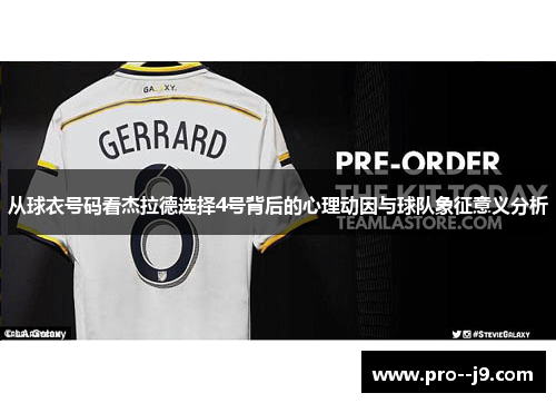 从球衣号码看杰拉德选择4号背后的心理动因与球队象征意义分析 从球衣号码看杰拉德选择4号背后的心理动因与球队象征意义分析
