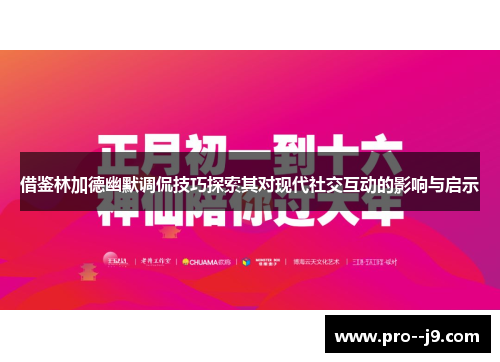 借鉴林加德幽默调侃技巧探索其对现代社交互动的影响与启示