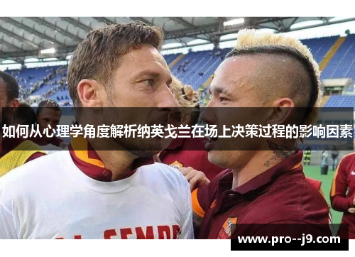 如何从心理学角度解析纳英戈兰在场上决策过程的影响因素