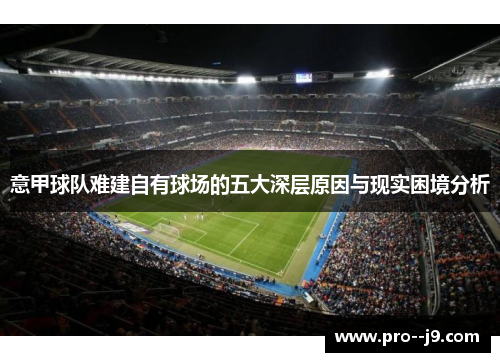意甲球队难建自有球场的五大深层原因与现实困境分析