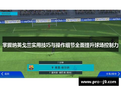掌握纳英戈兰实用技巧与操作细节全面提升球场控制力 掌握纳英戈兰实用技巧与操作细节全面提升球场控制力