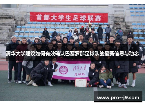 清华大学建议如何有效确认巴塞罗那足球队的最新信息与动态