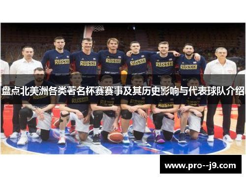 盘点北美洲各类著名杯赛赛事及其历史影响与代表球队介绍