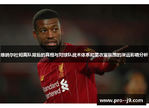 维纳尔杜姆离队背后的真相与对球队战术体系和更衣室氛围的深远影响分析