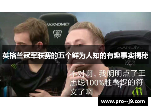 英格兰冠军联赛的五个鲜为人知的有趣事实揭秘