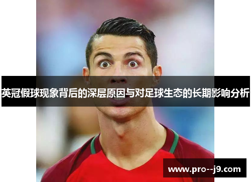 英冠假球现象背后的深层原因与对足球生态的长期影响分析
