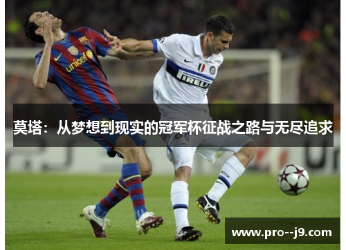 莫塔：从梦想到现实的冠军杯征战之路与无尽追求