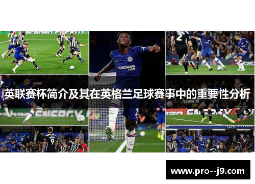 英联赛杯简介及其在英格兰足球赛事中的重要性分析