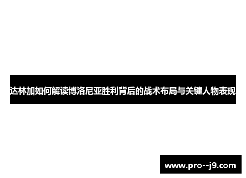达林加如何解读博洛尼亚胜利背后的战术布局与关键人物表现