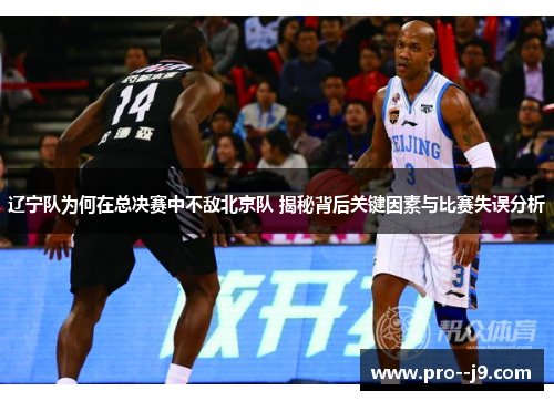 辽宁队为何在总决赛中不敌北京队 揭秘背后关键因素与比赛失误分析