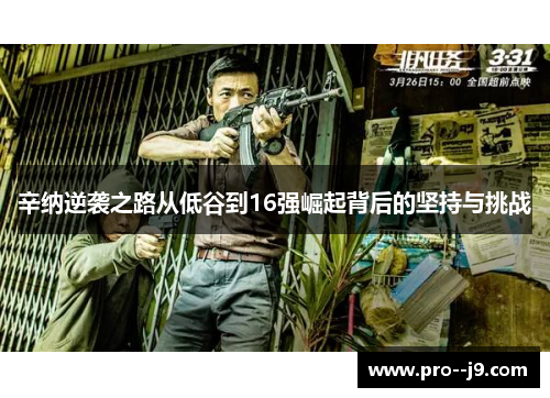 辛纳逆袭之路从低谷到16强崛起背后的坚持与挑战