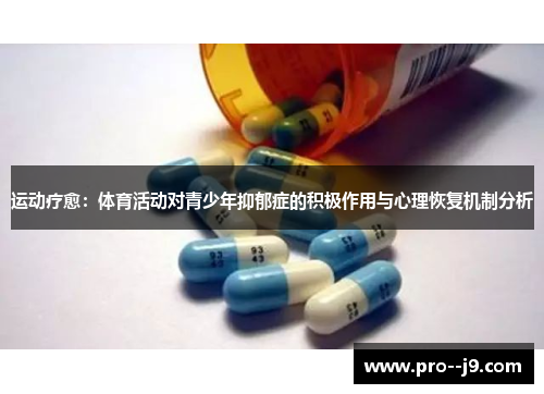 运动疗愈：体育活动对青少年抑郁症的积极作用与心理恢复机制分析