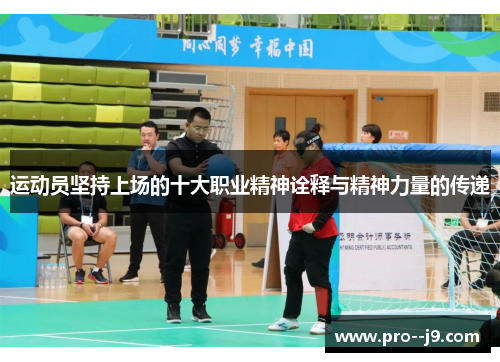 运动员坚持上场的十大职业精神诠释与精神力量的传递