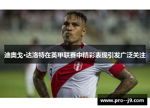 迪奥戈·达洛特在英甲联赛中精彩表现引发广泛关注