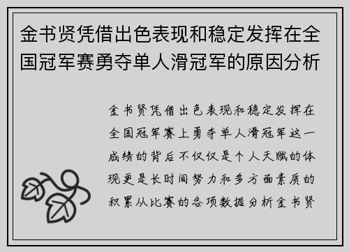 金书贤凭借出色表现和稳定发挥在全国冠军赛勇夺单人滑冠军的原因分析