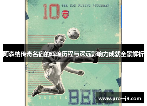 阿森纳传奇名宿的辉煌历程与深远影响力成就全景解析 阿森纳传奇名宿的辉煌历程与深远影响力成就全景解析