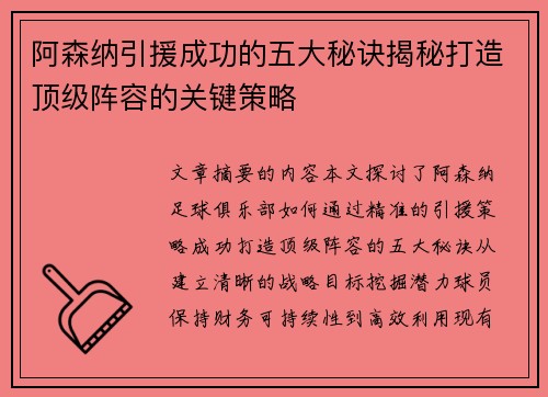 阿森纳引援成功的五大秘诀揭秘打造顶级阵容的关键策略 阿森纳引援成功的五大秘诀揭秘打造顶级阵容的关键策略
