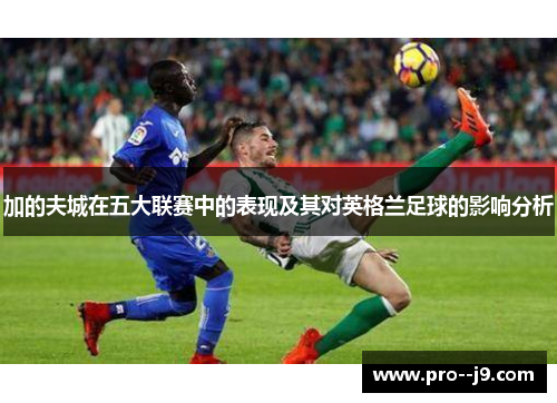 加的夫城在五大联赛中的表现及其对英格兰足球的影响分析
