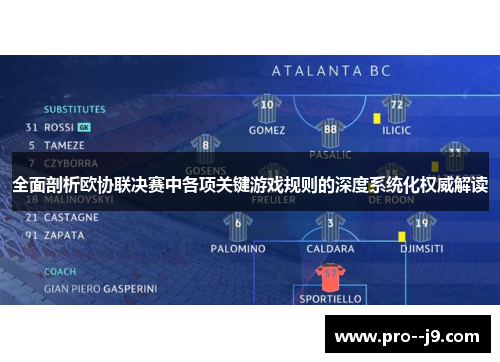 全面剖析欧协联决赛中各项关键游戏规则的深度系统化权威解读 全面剖析欧协联决赛中各项关键游戏规则的深度系统化权威解读